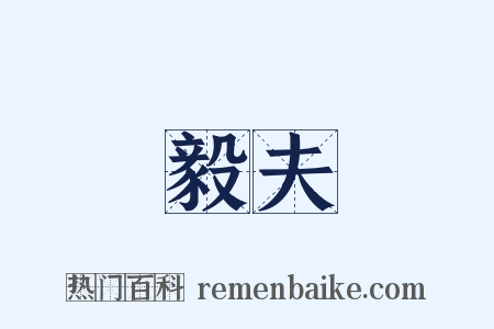 毅夫是什么意思的图片